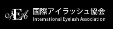 国際アイラッシュ協会