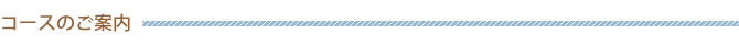 コースのご案内