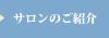 サロンのご紹介