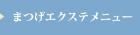 まつげエクステメニュー