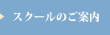 スクールのご案内