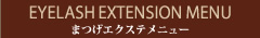 まつげエクステメニュー