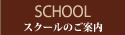 スクールのご案内